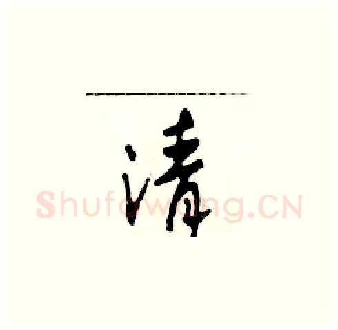 清硬笔草书写法,摘自田青刚硬笔书法字帖