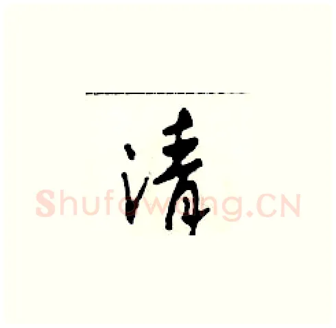 清硬笔草书写法,摘自田青刚硬笔书法字帖
