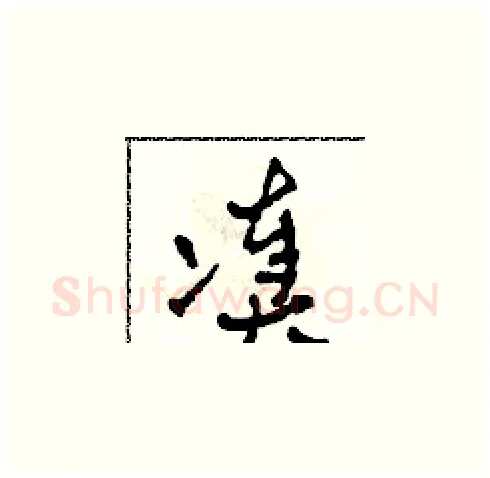 湊硬笔草书写法,摘自田青刚硬笔书法字帖