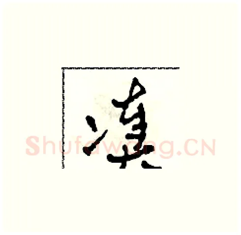 湊硬笔草书写法,摘自田青刚硬笔书法字帖