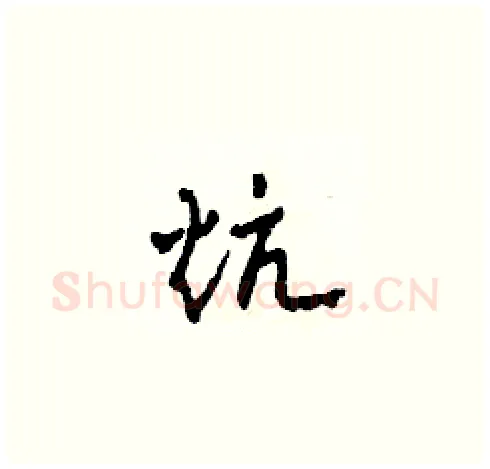 炕硬笔草书写法,摘自田青刚硬笔书法字帖