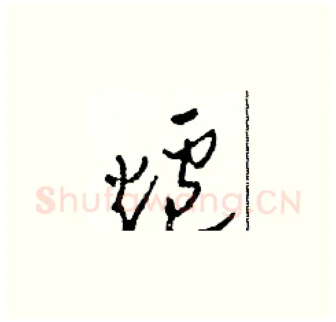 爐硬笔草书写法,摘自田青刚硬笔书法字帖
