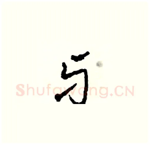 牙硬笔草书写法,摘自田青刚硬笔书法字帖