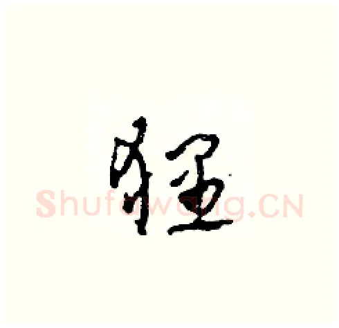 狸硬笔草书写法,摘自田青刚硬笔书法字帖