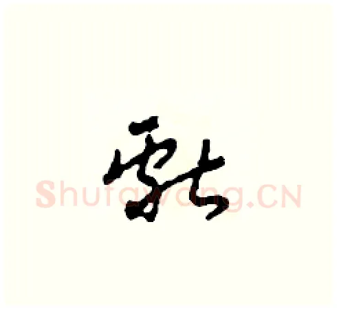 獻硬笔草书写法,摘自田青刚硬笔书法字帖