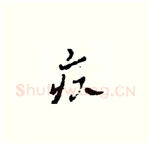 疚硬笔草书写法,摘自田青刚硬笔书法字帖