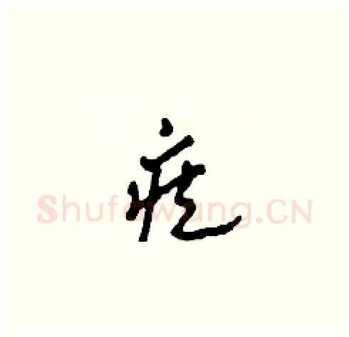 疾硬笔草书写法,摘自田青刚硬笔书法字帖