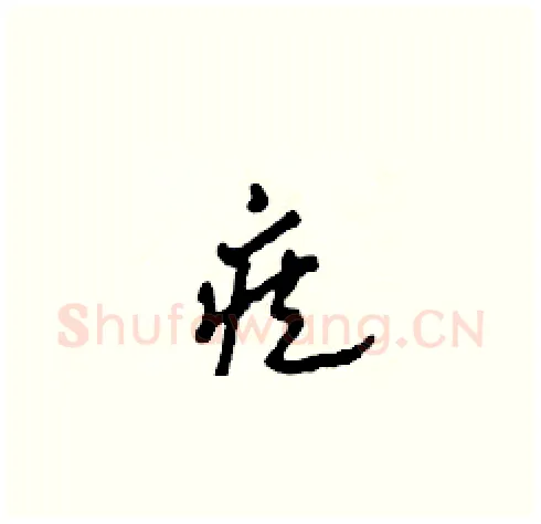 疾硬笔草书写法,摘自田青刚硬笔书法字帖
