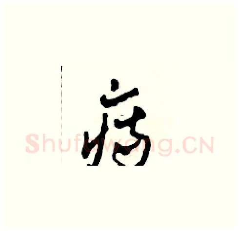 痔硬笔草书写法,摘自田青刚硬笔书法字帖
