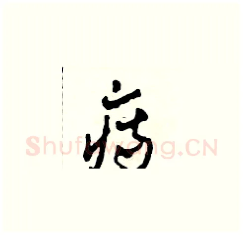 痔硬笔草书写法,摘自田青刚硬笔书法字帖