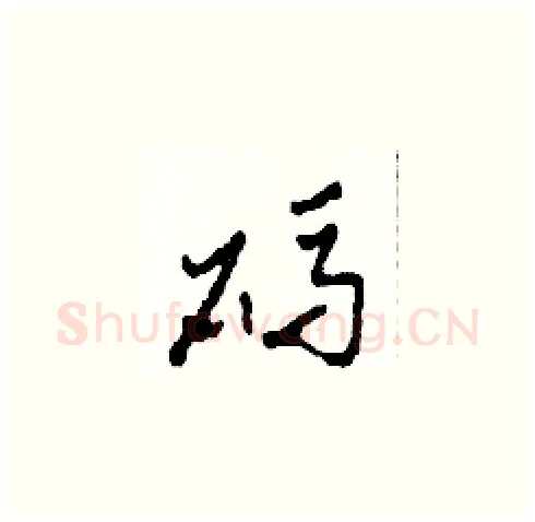 碼硬笔草书写法,摘自田青刚硬笔书法字帖