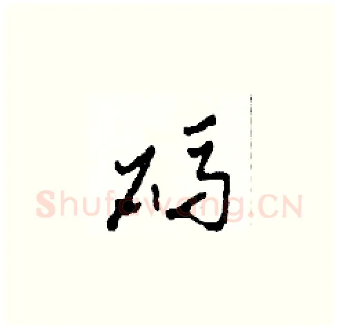 碼硬笔草书写法,摘自田青刚硬笔书法字帖