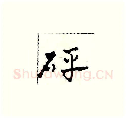 砰硬笔草书写法,摘自田青刚硬笔书法字帖
