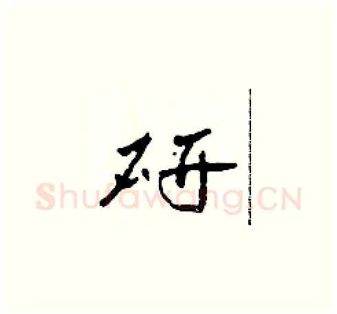研硬笔草书写法,摘自田青刚硬笔书法字帖