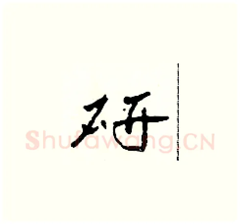 研硬笔草书写法,摘自田青刚硬笔书法字帖