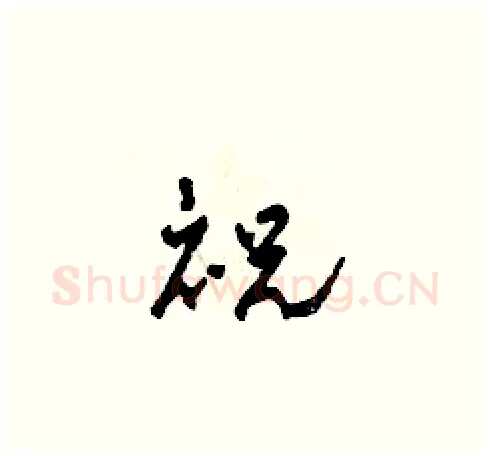 祝硬笔草书写法,摘自田青刚硬笔书法字帖