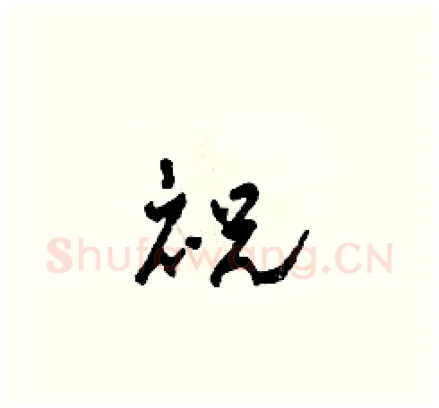 祝硬笔草书写法,摘自田青刚硬笔书法字帖