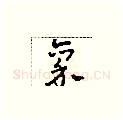 禀硬笔草书写法,摘自田青刚硬笔书法字帖
