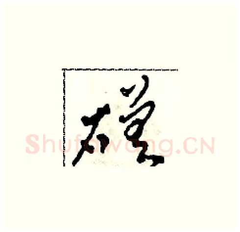 磋硬笔草书写法,摘自田青刚硬笔书法字帖
