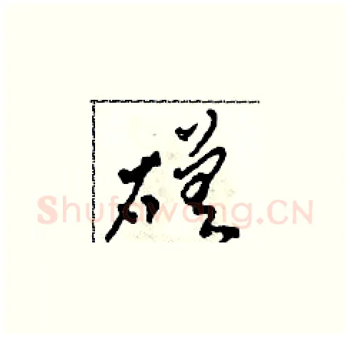 磋硬笔草书写法,摘自田青刚硬笔书法字帖