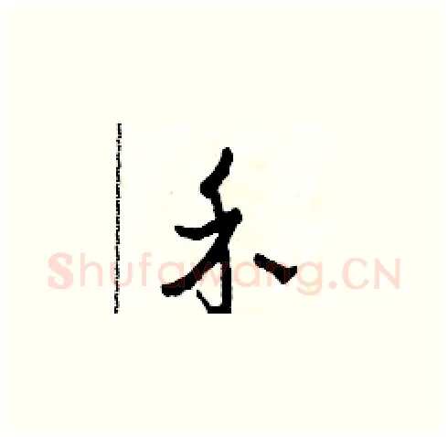 禾硬笔草书写法,摘自田青刚硬笔书法字帖