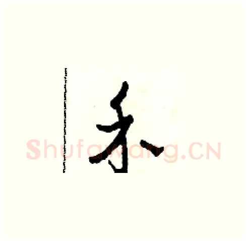 禾硬笔草书写法,摘自田青刚硬笔书法字帖