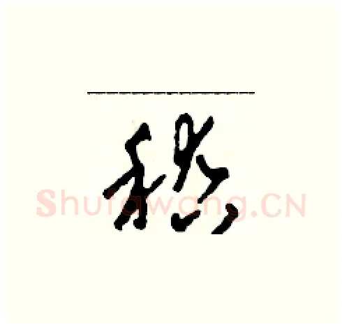 稽硬笔草书写法,摘自田青刚硬笔书法字帖