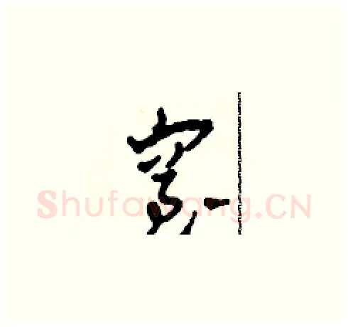 窒硬笔草书写法,摘自田青刚硬笔书法字帖