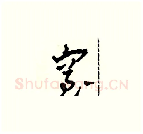 窒硬笔草书写法,摘自田青刚硬笔书法字帖