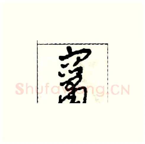 竄硬笔草书写法,摘自田青刚硬笔书法字帖
