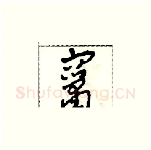 竄硬笔草书写法,摘自田青刚硬笔书法字帖