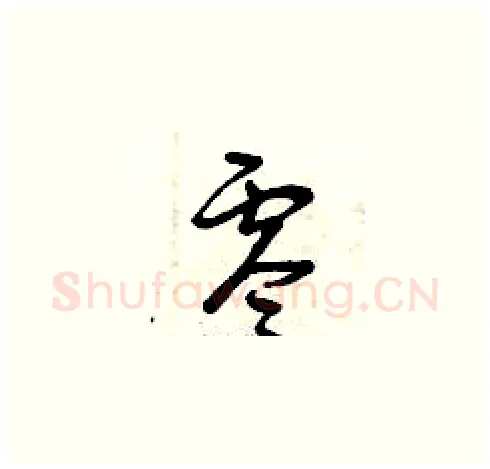 零硬笔草书写法,摘自曾庆福硬笔书法字帖