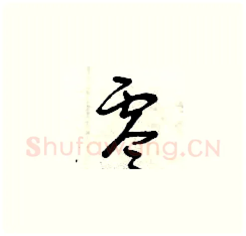 零硬笔草书写法,摘自曾庆福硬笔书法字帖