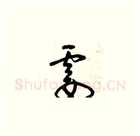 霎硬笔草书写法,摘自曾庆福硬笔书法字帖