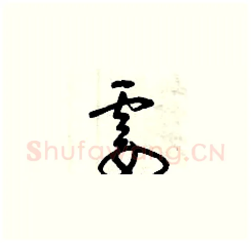 霎硬笔草书写法,摘自曾庆福硬笔书法字帖