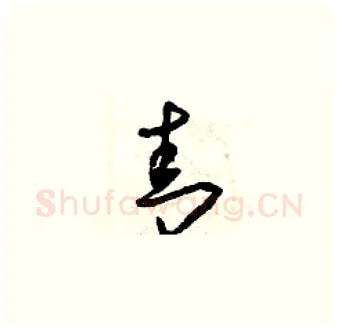 青硬笔草书写法,摘自曾庆福硬笔书法字帖