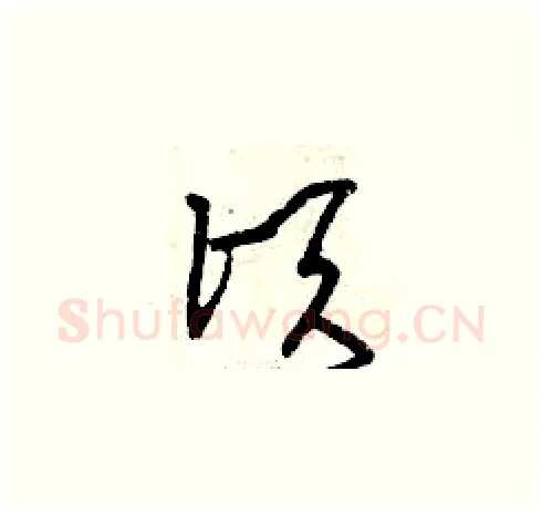 頃硬笔草书写法,摘自曾庆福硬笔书法字帖