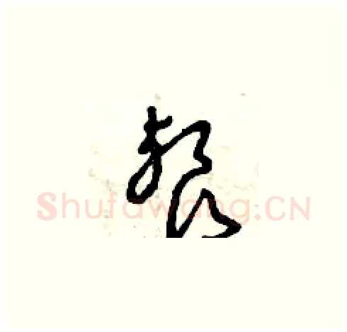 餐硬笔草书写法,摘自曾庆福硬笔书法字帖