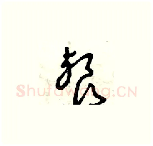 餐硬笔草书写法,摘自曾庆福硬笔书法字帖