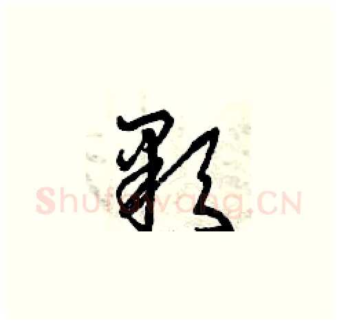 顆硬笔草书写法,摘自曾庆福硬笔书法字帖