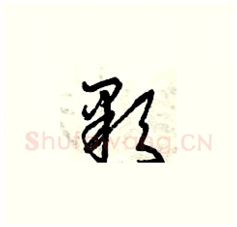 顆硬笔草书写法,摘自曾庆福硬笔书法字帖