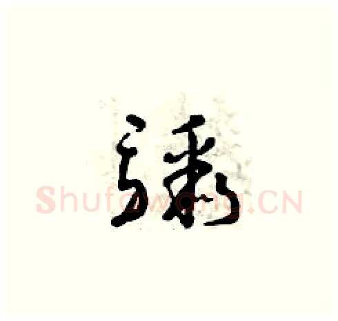 驟硬笔草书写法,摘自曾庆福硬笔书法字帖