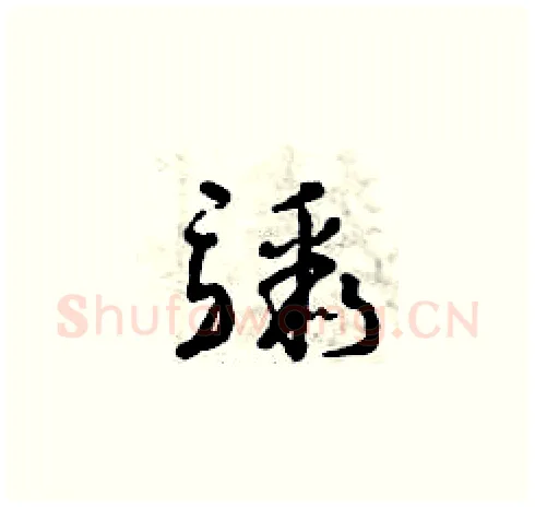 驟硬笔草书写法,摘自曾庆福硬笔书法字帖