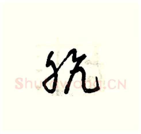 骯硬笔草书写法,摘自曾庆福硬笔书法字帖