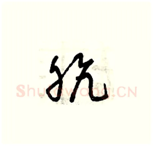 骯硬笔草书写法,摘自曾庆福硬笔书法字帖