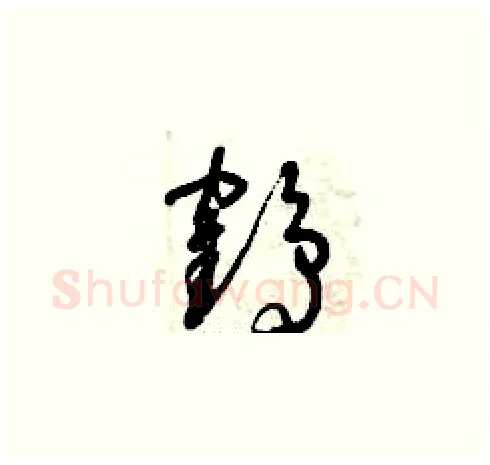 鶴硬笔草书写法,摘自曾庆福硬笔书法字帖