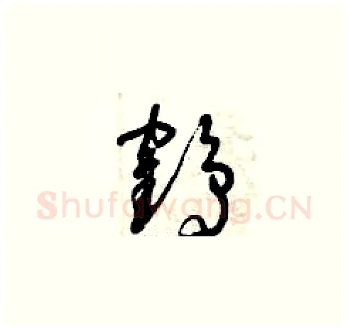 鶴硬笔草书写法,摘自曾庆福硬笔书法字帖