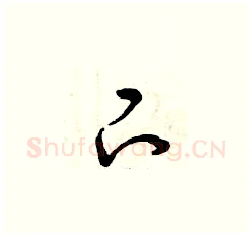下硬笔草书写法,摘自曾庆福硬笔书法字帖