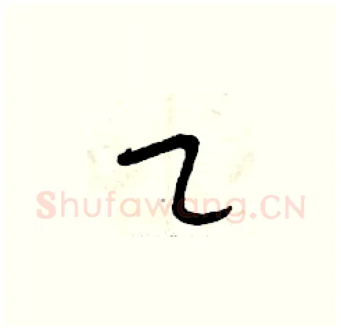 乙硬笔草书写法,摘自曾庆福硬笔书法字帖