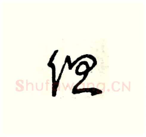 但硬笔草书写法,摘自曾庆福硬笔书法字帖